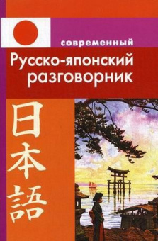 Елуферьева Л. Русско-японский разговорник купить