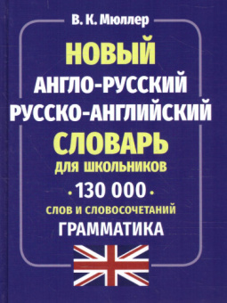 Мюллер В.К. Новый англо-русский русско-английский словарь для школьников. 130 000 слов и словосочетаний. Грамматика купить