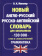 Мюллер В.К. Новый англо-русский русско-английский словарь для школьников. 130 000 слов и словосочетаний. Грамматика купить