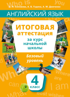 Соловова Е.Н. и др. Английский язык. Итоговая аттестация за курс начальной школы. Базовый уровень. QR-код для аудио купить