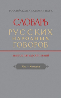 Словарь русских народных говоров. Выпуск 51 купить