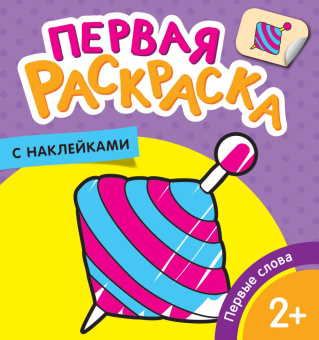 Первые слова (Первая раскраска с наклейками) купить