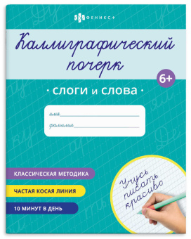 Прописи для детей. Серия "Каллиграфический почерк" СЛОГИ И СЛОВА купить