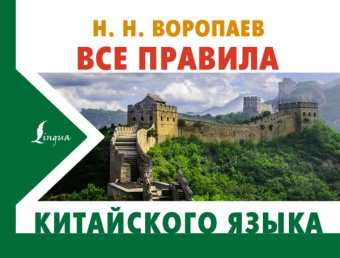 Воропаев Н.Н. Все правила китайского языка купить