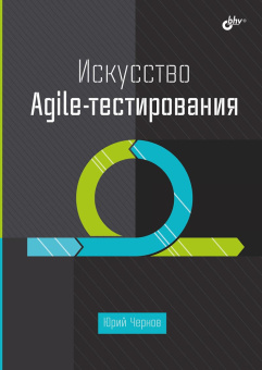 Искусство Agile-тестирования купить