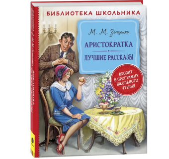 Зощенко М. Аристократка. Лучшие рассказы (Библиотека школьника) купить