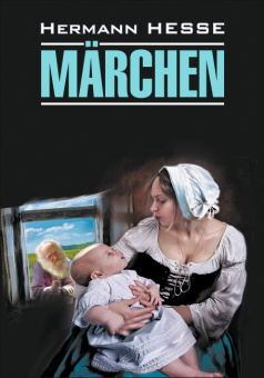 Гессе Г. Marchen / Сказки купить