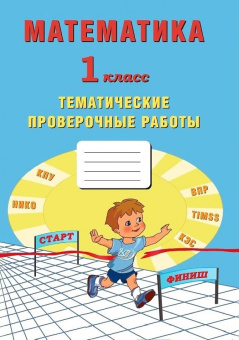 Математика. 1 класс. Тематические проверочные работы. купить