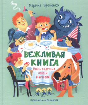 Вежливая книга. Очень полезные советы и истории купить