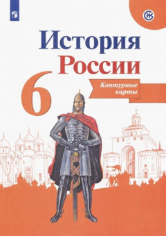 Тороп В.В. История России. 6 класс. Контурные карты. ФГОС купить