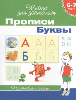 6-7 лет. Прописи. Буквы купить