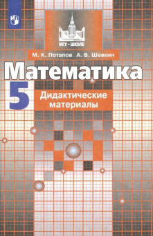 Потапов М.К. Математика. 5 класс. Дидактические материалы. ФГОС Математика (Никольский С.М.) купить