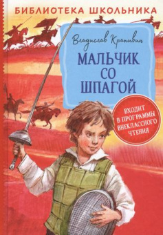 Крапивин В. Мальчик со шпагой (Библиотека школьника) купить