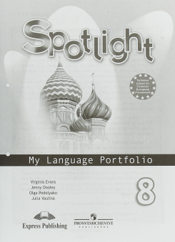 "Английский в фокусе (Spotlight)" Языковой портфель 8 класс. купить