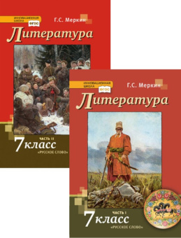 Меркин Г.С. Литература: учебник для 7 класса в 2-х частях. Инновационная школа купить