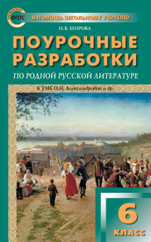 ПШУ  6 кл. Родная русская литература к УМК Александровой купить