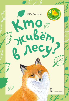 Кто живёт в лесу?: стихи для детей. купить