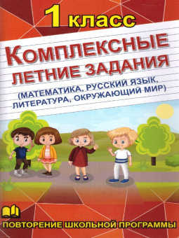 Комплексные летние задания. 1 класс. Повторение школьной программы купить