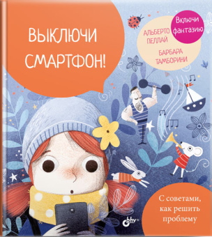 Выключи смартфон! купить