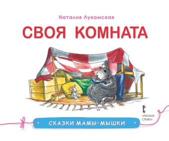 Сказки мамы-мышки.Своя комната. купить
