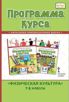 Андрюхина Т.В. Программа курса. «Физическая культура». 1-4 классы Начальная инновационная школа купить