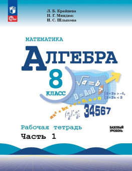 Миндюк Н.Г. Алгебра. 8 класс. Рабочая тетрадь. В 2-х частях. ФГОС Математика (Макарычев Ю.Н.) к ФП 22/27 купить
