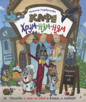 Горбунова К. Кафе «Хрум-ням-ням» (НДК) купить