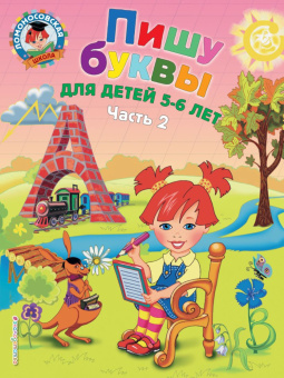 Володина Н.В. Пишу буквы: для детей 5-6 лет. Часть 2 купить