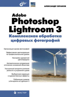 Adobe Photoshop Lightroom 3. Комплексная обработка цифровых фотографий купить