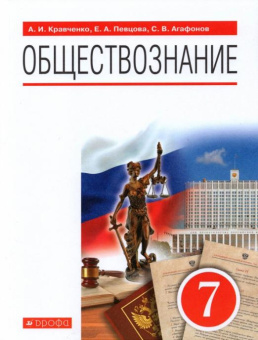 Кравченко А.И. Обществознание. 7 класс. Учебник. ФГОС купить