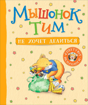 Мышонок Тим не хочет делиться купить