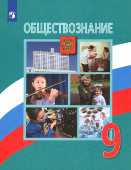 Боголюбов Л.Н. Обществознание. 9 класс. Учебник. ФГОС Обществознание. Боголюбов Л.Н. купить