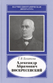Александр Абрамович Воскресенский,1808-1880 купить