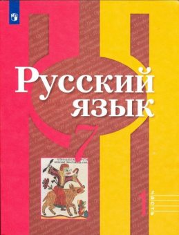 Рыбченкова Л.М. Русский язык. 7 класс. Учебник. В 2-х частях. ФГОС Русский язык. Рыбченкова (5-11) купить