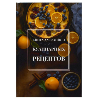 Книга для записи кулинарных рецептов АПЕЛЬСИНОВЫЙ ТАРТ (А5, 96 листов, твёрдый переплёт) купить