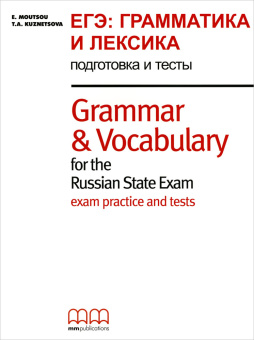 Кузнецова Т.А. ЕГЭ: Грамматика и лексика. Подготовка и тесты. Grammar & Vocabulary for the Russian S купить