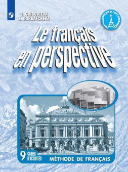 Григорьева Е.Я. "Французский в перспективе" (Le francais en perspective) (Углубл. курс). 9 класс. Сб купить