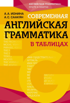 Ионина А.А., Саакян А.С. Современная английская грамматика в таблицах. 3-е издание купить