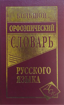 Большой орфоэпический словарь русского языка купить