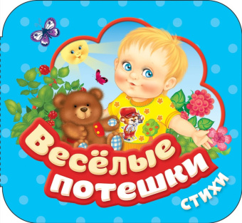 Веселые потешки (Гармошки) купить