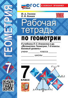 Глазков Ю.А. Рабочая Тетрадь по Геометрии 7 Атанасян. ФГОС Новый (к новому учебнику) купить