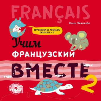 Пименова О.В. Учим французский вместе. Книга 2. МР3 купить