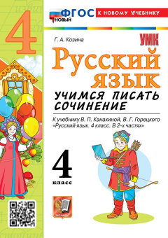 Козина Г.А. Русский язык. Учимся писать сочинение. 4 класс. К учебнику В.П. Канакиной, В.Г. Горецкого. ФГОС Новый (к новому учебнику) купить