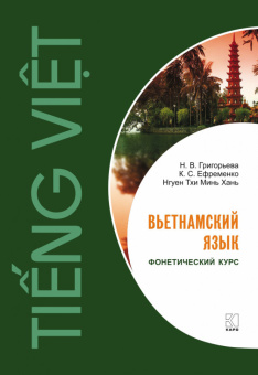 Григорьева Н.В. Вьетнамский язык. Фонетический курс купить