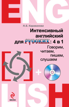 Караванова Н.Б. Интенсивный английский для русских: 4 в 1. Говорим, читаем, пишем, слушаем (+CD) купить