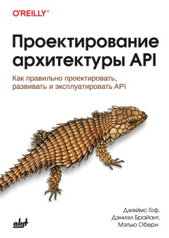 Проектирование архитектуры API купить