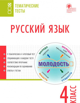 ТТ Русский язык. Тематические тесты.  4 кл. купить