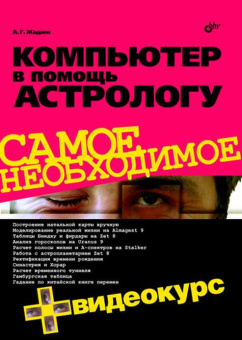 Компьютер в помощь астрологу + Видеокурс (+ CD) купить