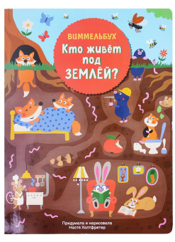 Кто живет под землей. Виммельбух купить