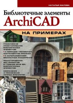 Библиотечные элементы ArchiCAD на примерах купить